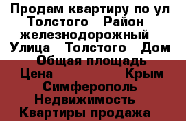 Продам квартиру по ул.Толстого › Район ­ железнодорожный › Улица ­ Толстого › Дом ­ 9 › Общая площадь ­ 43 › Цена ­ 2 800 000 - Крым, Симферополь Недвижимость » Квартиры продажа   